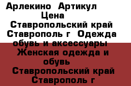   “Арлекино“	 Артикул: A2166	 › Цена ­ 950 - Ставропольский край, Ставрополь г. Одежда, обувь и аксессуары » Женская одежда и обувь   . Ставропольский край,Ставрополь г.